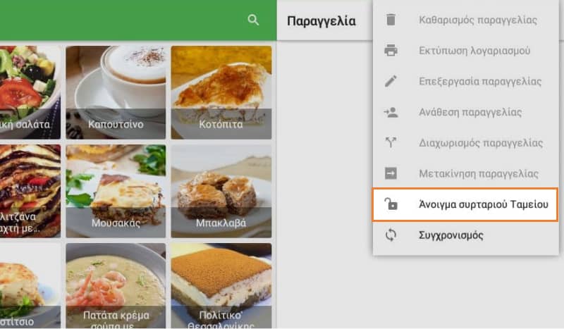 Κουμπί 'Άνοιγμα συρταριού μετρητών' στο μενού με τις τρεις κάθετες κουκκίδες