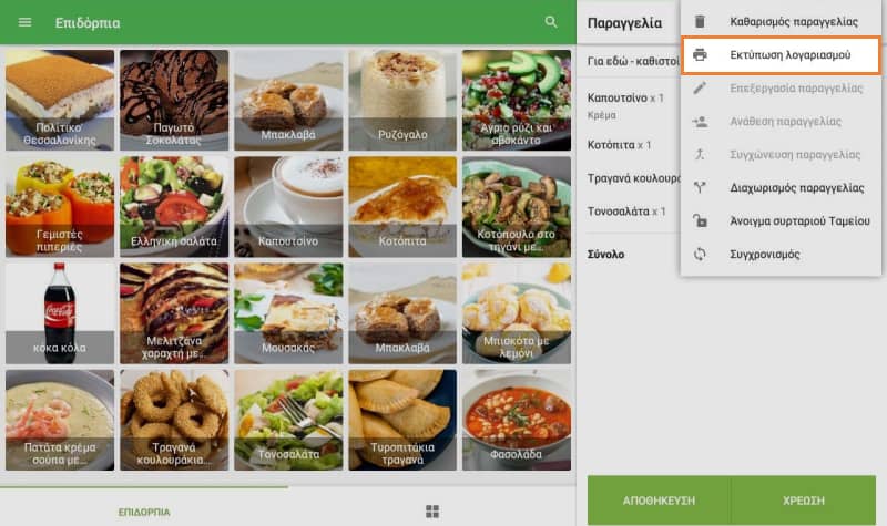 Κουμπί'Εκτύπωση λογαριασμού'