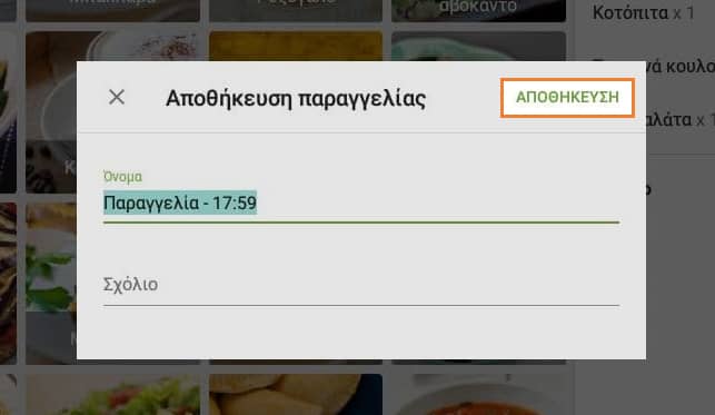 Κουμπί 'Αποθήκευση' για εκτύπωση λογαριασμού