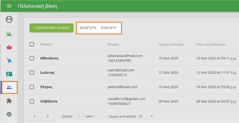 Κουμπιά 'Εισαγωγή' και 'Εξαγωγή'