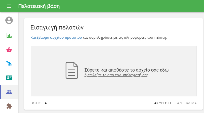 Εισαγωγή πελατών με σύνδεσμο 'Λήψη αρχείου προτύπου'