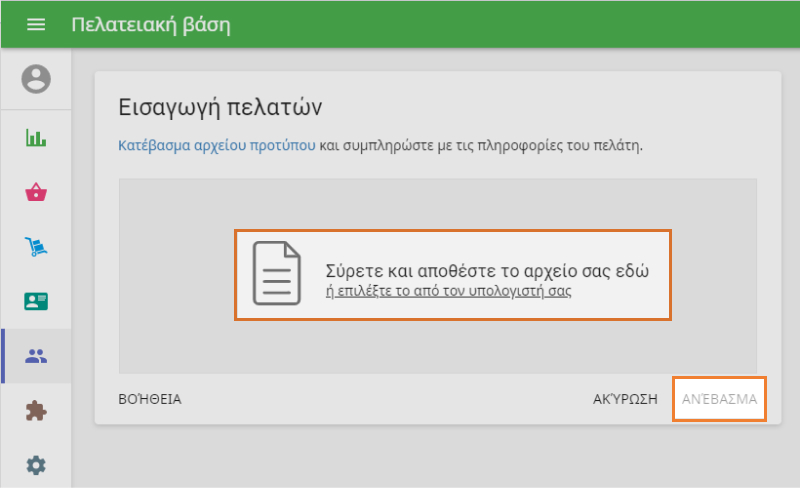 Μεταφόρτωση αρχείου στο παράθυρο 'Εισαγωγή πελατών'