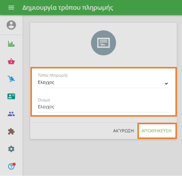 προεπιλεγμένος τρόπος πληρωμής
