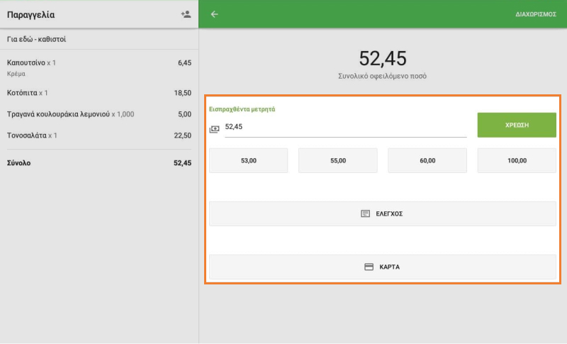 επιλέξετε τον τύπο πληρωμής
