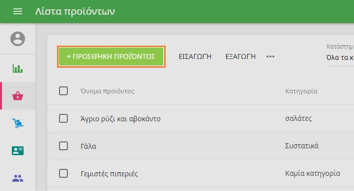 κλικ στο κουμπί 'Προσθήκη προϊόντος'