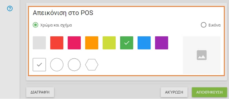 Απεικόνιση στο POS