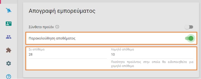 Ενεργοποιώντας την 'τροχιά αποθέματος'