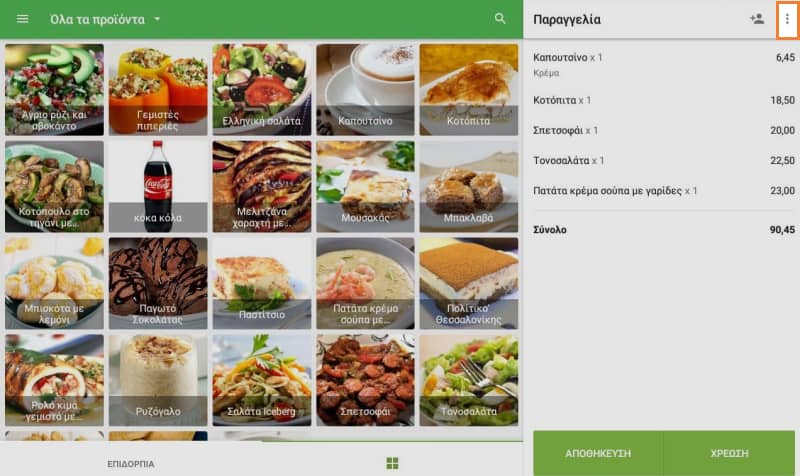 τρεις κουκκίδες μενού