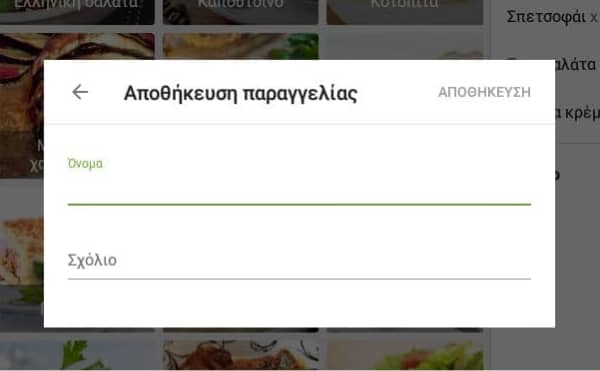 επεξεργαστείτε το όνομα, σχόλια στην παραγγελία