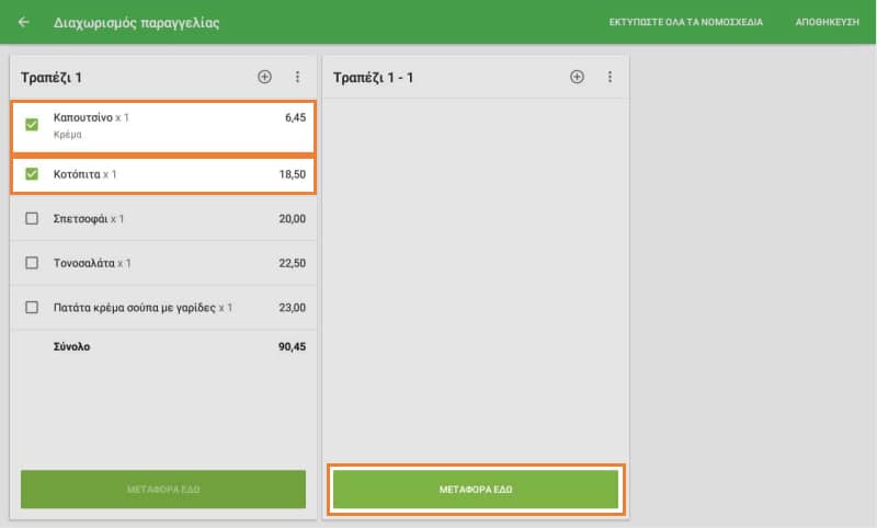 Παραγγελία διαχωρισμού οθόνης