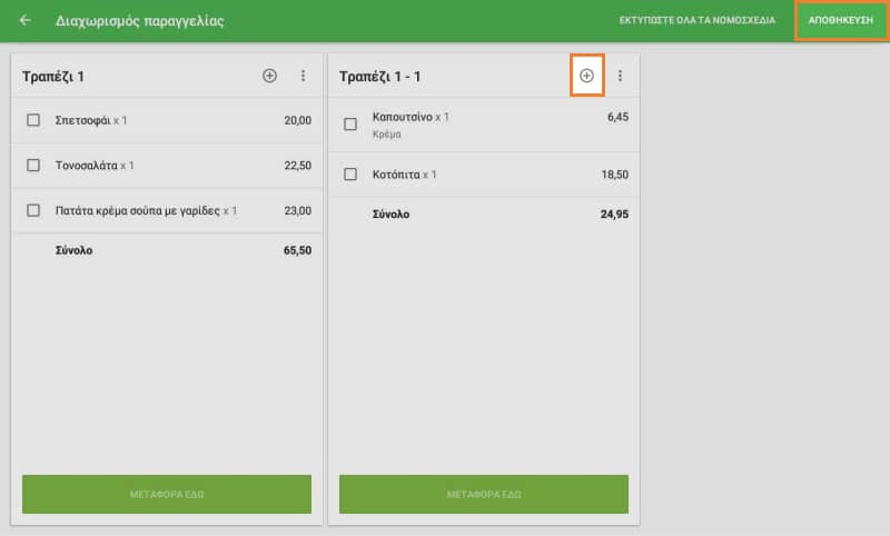κουμπί ‘⊕’ για να προσθέσετε μια νέα πρόσθετη παραγγελία