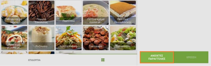  κουμπί Ανοιχτές παραγγελίες
