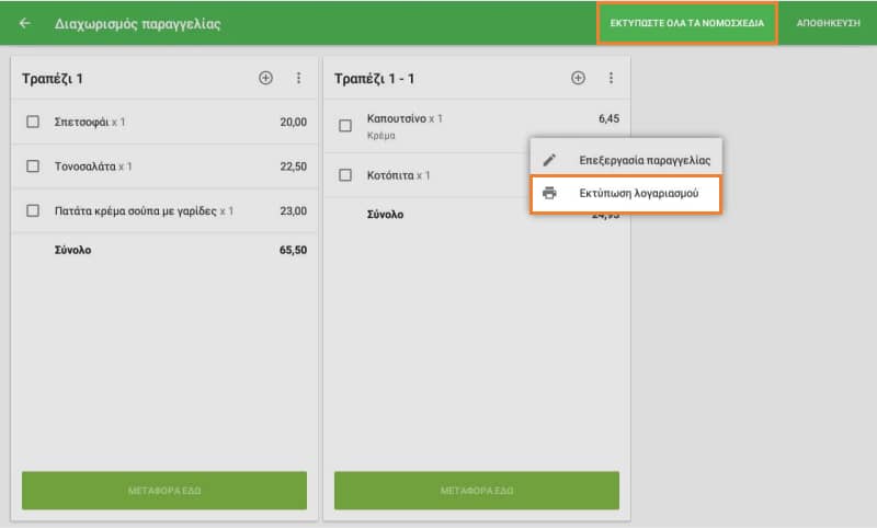 εκτυπώσετε λογαριασμό μενού 