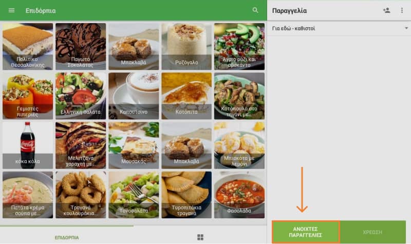 κουμπί ΑΝΟΙΚΤΕΣ ΠΑΡΑΓΓΕΛΙΕΣ