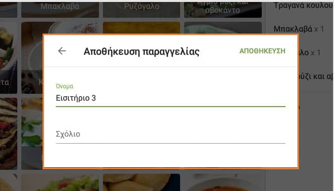 παράθυρο επεξεργαστείτε στοιχεία και να εισαγάγετε σχόλια