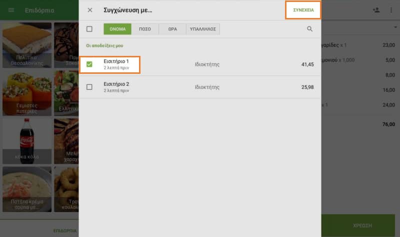 Επιλέξτε την παραγγελία με την οποία θέλετε να συγχωνεύσετε την παραγγελία 