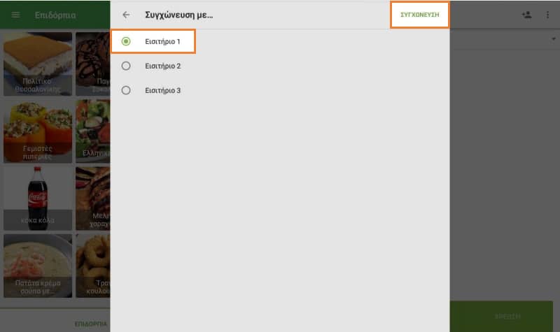 Επιλέξτε ένα όνομα για την συγχωνευμένη παραγγελία