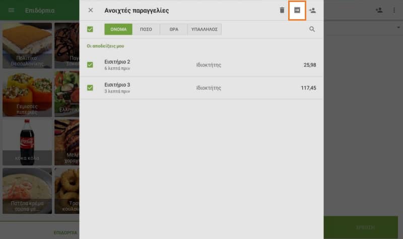 Μετακίνηση παραγγελίας Εικονίδιο