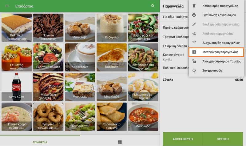 κουμπί Μετακίνηση παραγγελίας 
