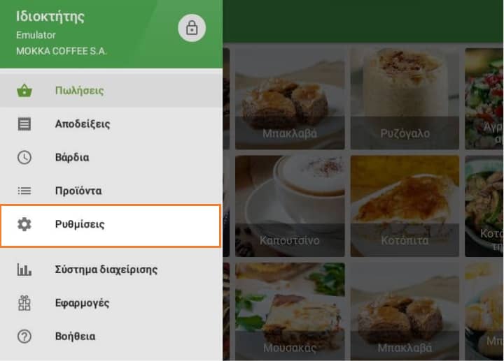 POS μεταβείτε στις ρυθμίσεις