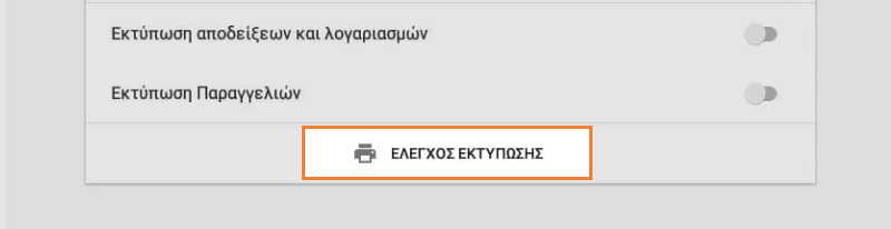 κουμπί 'δοκιμαστική Εκτύπωση
