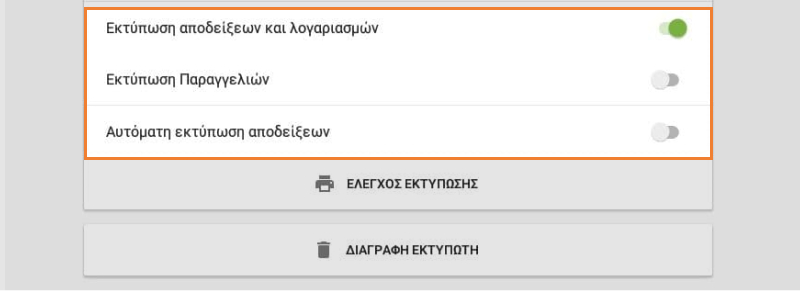 ρύθμιση εκτυπωτή