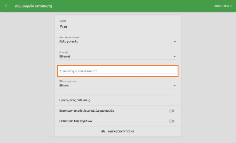 Διεύθυνση IP-εκτυπωτή'