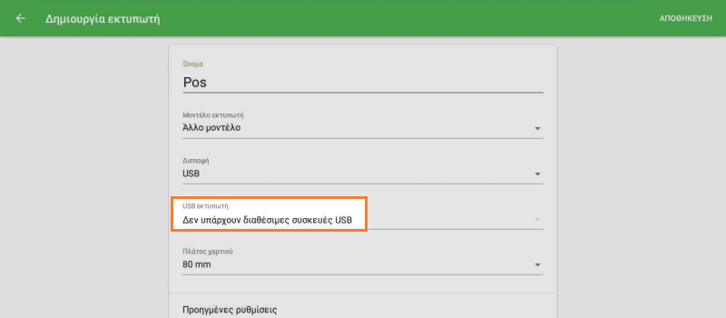 USB εκτυπωτή σας από το αναπτυσσόμενο μενού