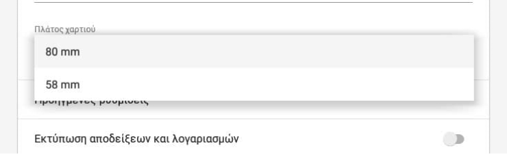 πλάτος χαρτιού του εκτυπωτή σας