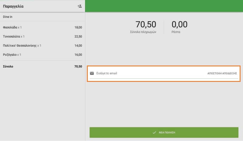 Εισαγωγή πεδίου ηλεκτρονικού ταχυδρομείου