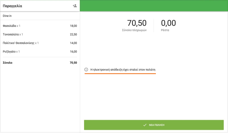 'ηλεκτρονικη αποδειξη εχει σταλει στον πελατη'