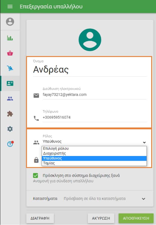  παράθυρο 'Επεξεργασία υπαλλήλου'&nbsp;