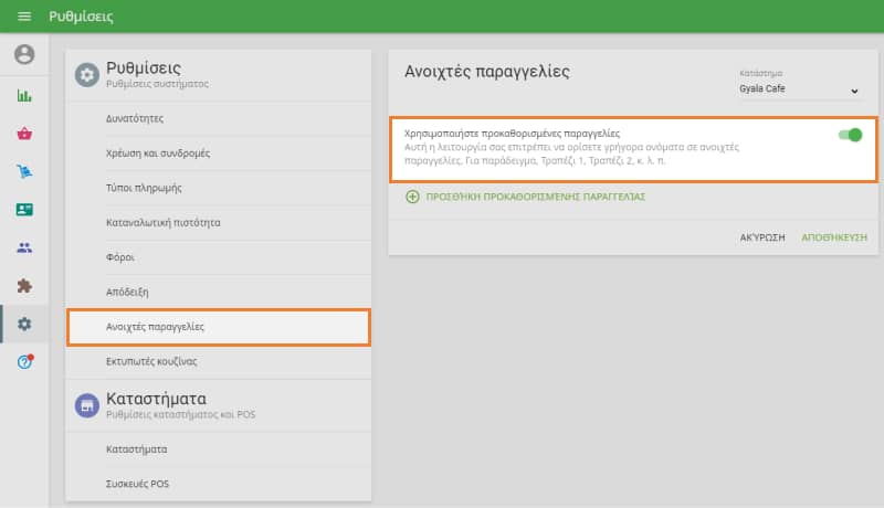 Χρησιμοποιήστε τον πίνακα ρυθμίσεων προκαθορισμένων παραγγελιών