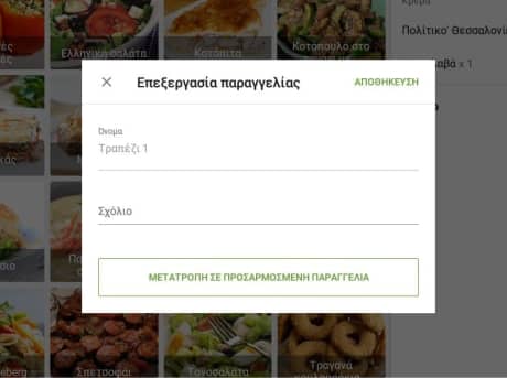 επεξεργασία ανοικτών παραγγελιών