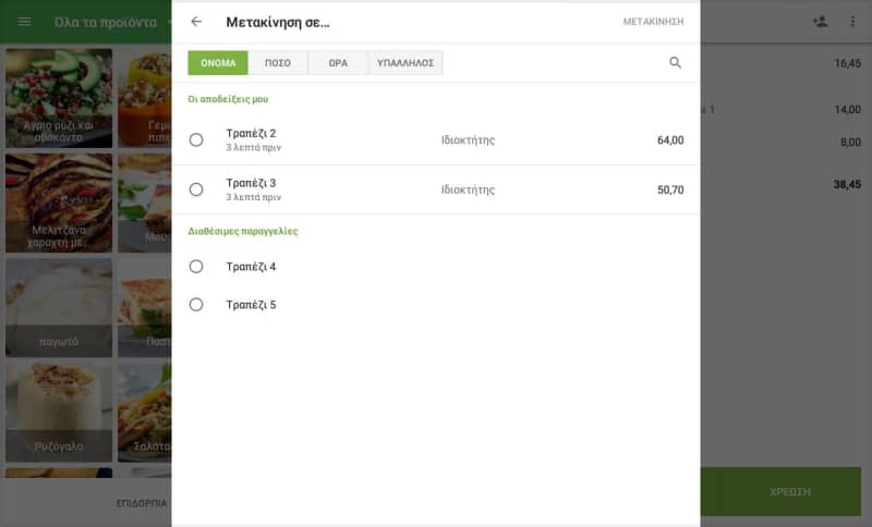 επιλογή 'Μετακίνηση παραγγελίας'