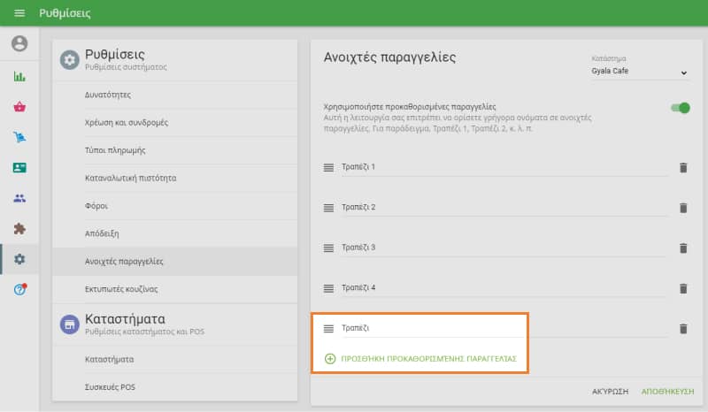  κουμπί 'Προσθήκη προκαθορισμένης παραγγελίας'