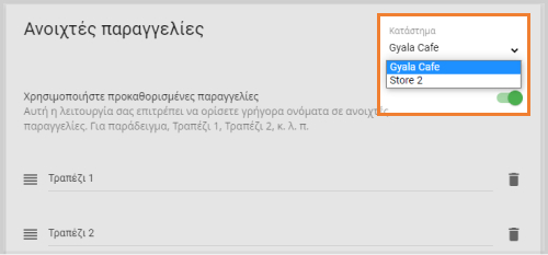 επιλογή καταστήματος