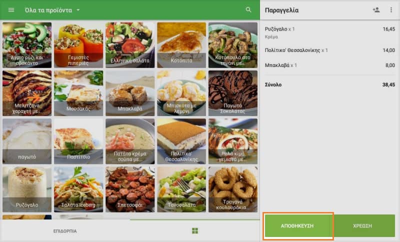 κουμπί 'Αποθήκευση' ανοικτών παραγγελιών
