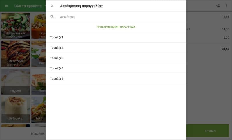 λίστα ονομάτων των προκαθορισμένων παραγγελιών