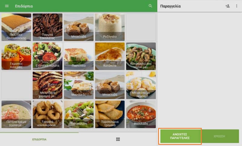 κουμπί 'Ανοικτές παραγγελίες'