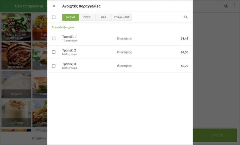 aνοικτές παραγγελίες λίστα 