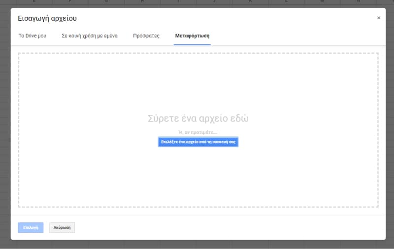 'ανέβασμα' αρχείο από τον υπολογιστή σας
