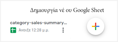 Δημιουργία νέου φύλλου Google
