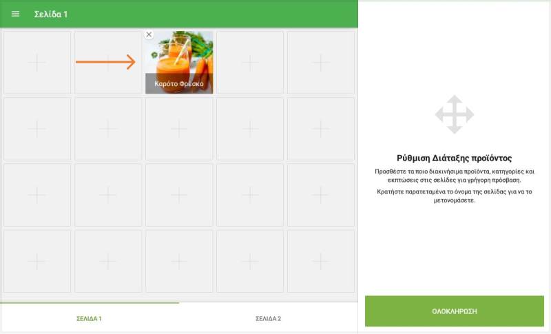εικονίδιο του προϊόντος μετακινήσετε σε άλλο τετράγωνο