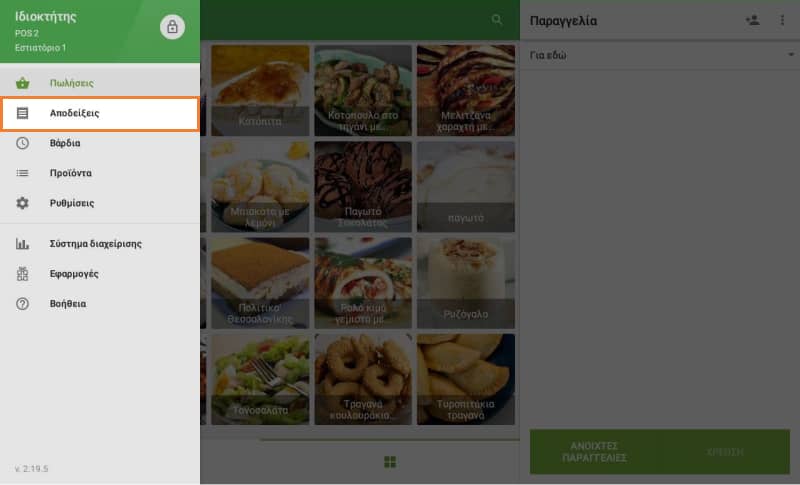 κουμπί Παραλαβή