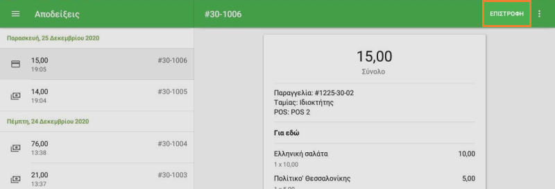 κουμπί Επιστροφή