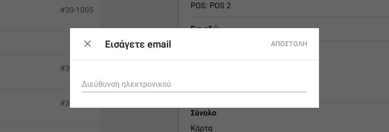 ταχυδρομείου του παραλήπτη στην φόρμα