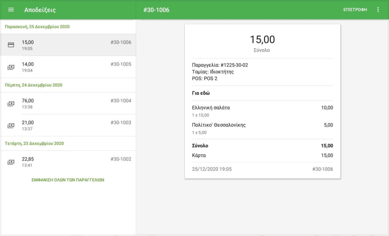 Παραλαβή λεπτομέρειές