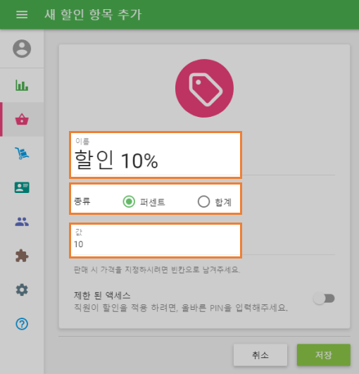 새 할인 항목 추가