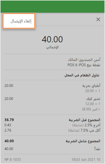 إلغاء الإيصال